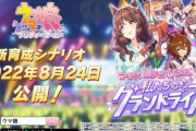 【速報】ウマ娘運営さん、新シナリオ実装2日目で再調整 (上限上昇＆新シナリオバランス) ！！ 『運営が想定するバランスとは異なるバランスでリリースしてたわｗｗ』