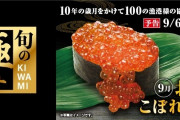 【悲報】無添くら寿司、こぼれたいくらをお客様に提供ｗｗｗｗｗｗｗ