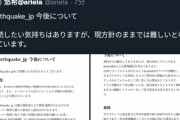 地震速報Twitterアカウント、年1200＄が払えずアカウント停止へ