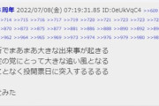 【安倍元首相銃撃】5chに犯人らしき人物の犯行声明みつかる