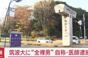 【悲報】悠仁さま、やっぱり筑波大学は危なかった模様・・・
