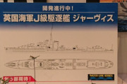【艦これ】アオシマから1/700ジャーヴィスが出るそうな