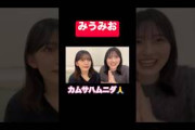 初期みうみお可愛い #村山美羽 #的野美青 #櫻坂46