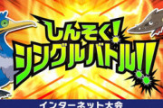 【急募】ポケモン剣盾『しんそく！シングルバトル！！』で勝てるポケモン
