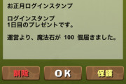 【パズドラ】みんな何に使う？魔法石100個配布開始ｷﾀ━(ﾟ∀ﾟ)━!!