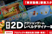 任天堂が東京勤務の新作2Dアクションゲームのレベルデザイナーを募集