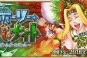 【FGO・悲報】サンバがいまだに復刻されない理由ｗｗｗｗｗｗｗｗｗｗｗ←あっ…（察し）