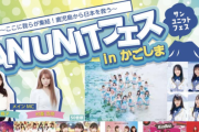 SANUNITフェス開催判断について 1月20日以降に協議
