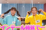 高山一実×朝日奈央のツインテール姉妹動画が面白すぎるｗｗｗ【元乃木坂46】