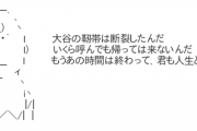 【速報】投手大谷翔平、今季絶望