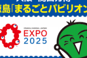徳島県「近畿の一員として大阪関西万博をアピールしますっ！」←ちょっと待てwwwww  [10/9]