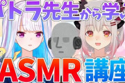 リゼ初めてのバイノーラルマイク！教えてパトラ先生『面白いことしないと気がすまないのか！』【Vtuber】