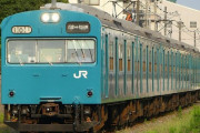 かつて京浜東北線や阪和線を走ったスカイブルー103系電車が3月18日で引退