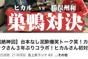【朗報】ヒカル「勝俣州和さんに出会ってとてつもない成長と学びがあった」