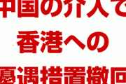 中国が香港に直接介入すれば香港の優遇措置を撤回　　米国議会が中国に警告