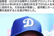 【朗報】大谷翔平、学生100人のアメリカ留学費を自腹で負担へ