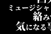 四大ミュージシャン絡みで気になる事ｗｗｗｗｗｗｗｗｗｗ