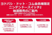 ヨドバシカメラ､｢Nintendo Switch2｣の抽選受付をついに開始 2024年5月1日～2025年4月30日の期間中に累計5万円以上の購入履歴がある人が対象