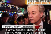 オランダ極右第1党で欧州懸念、ウクライナ軍事支援への影響は？！