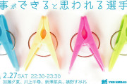 【加藤夕夏/川上千尋/新澤菜央/横野すみれ】2/27の22:30からYNNで「家事ができると思われる選手権」が配信