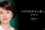 立憲･石垣のりこ「パクられちゃいました」⇒ ネット「逮捕されたのかと思った」