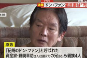 紀州のドン・ファンの遺言「田辺市に遺産13億円全部寄付します」親族「偽造！無効だろ」裁判所「有効」