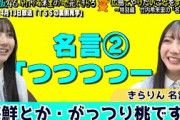 【日向坂46】きらりんの名言を番組スタッフが厳選！名言集を味わう竹内希来里の地元できらる 第34話