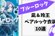 『ブルーロック』凪と玲王のペアルック衣装10選！公式の本気を感じるさりげないお揃い