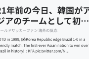 21年前の今日、韓国がアジアのチームとして初めてブラジルに勝った（海外の反応）
