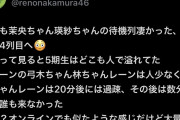 識者「五百城池田の5期生は大人気だが弓木林は不〇気である」