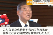 石破、ついにキレた！「こんなでたらめをやられてたまるか。誰がここまで自民党を駄目にしたんだ！」