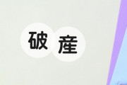 おっさん「すまん、破産で逃げ切るわ」→ 1500万円の還付ミス、市が回収断念へ……