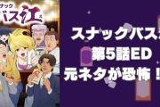 『スナックバス江』第5話ED“元ネタ”に震える……インターネット老人会の皆さん「や…やめろ…」
