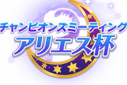 【ウマ娘】4月チャンミ「アリエス杯2023」、改装後の京都競馬場初の天皇賞・春が濃厚か？