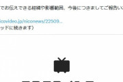 【悲報】ニコニコ動画、復旧まで1ヶ月かかる模様　ワイらはこれからどうしたらいいのさ...
