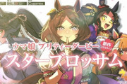 【ウマ娘ガチ復活へ】新ウマ娘「サトノクラウン」「シュヴァルグラン」「メジロラモーヌ」発表！　　サクラローレル主人公の漫画の詳細も発表される！
