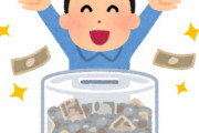 勝手に貯金が貯まっていくけど