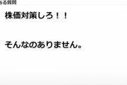 【画像】個人投資家さん、ろくでもない人間であることが企業によりバラされる‥‥クソはないだろクソは?