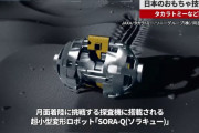 タカラトミーの技術が月へ、探査機に超小型変形ロボット「SORA-Q」搭載！