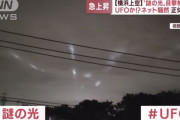 【※ミステリー動画】日本の上空で目撃された『謎の光』、何だこれ？！
