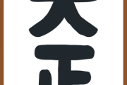 【いいよね】「大正時代」とかいう15年間しかないのに創作物でクッソ人気な時代ｗｗｗｗｗ