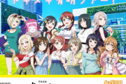 【画像】『有明ガーデン×ラブライブ！虹ヶ咲学園スクールアイドル同好会 トキメキ有明ツアー！』の立ち絵ｗｗｗｗｗ