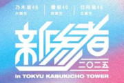 乃木坂46・櫻坂46・日向坂46「新参者 二〇二五」約2年ぶり開催決定 新宿ミラノ座にてライブ実施