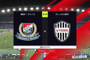 ◆Ｊ１◆29節 横浜FM×神戸 神戸大迫武藤のアベック弾で完封勝利！2位横浜破り勝ち点4差！