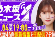 【11月4日(月)19:00～】新番組「週刊乃木坂ニュース」MC：菅原咲月【毎週(月)夜生配信】