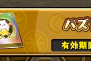 【パズドラ】パズパス「ゴッドフェスガチャLv4」きた！