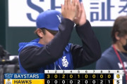 横浜DeNAが連敗ストップ　最後はヒヤヒヤ展開もなんとか山崎康晃が抑える