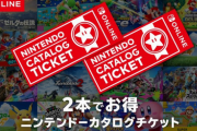 【初心者質問】Nintendo Switch Online、1か月(300円)加入だけでもカタログチケット買える？