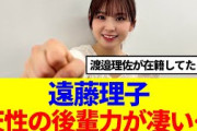 【櫻坂46】遠藤理子の後輩力って凄くない…？