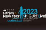 【艦これ】C2機関 鎮守府新春New Year SHIGURE Live! 2023案内スタート！